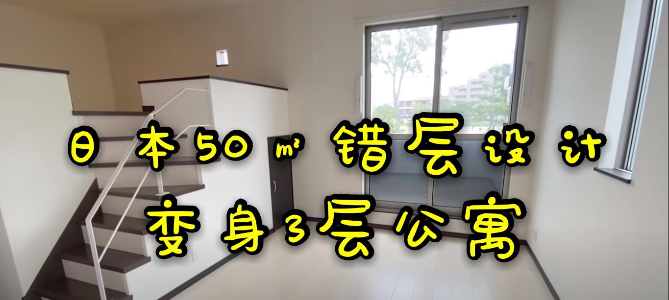 教科书式|50㎡教科书式错层公寓，别看只有一室一厅，在日本住成3层别墅
