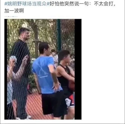 「姚明」姚明露天球场当观众，网友：又一个“不懂球的胖子”
