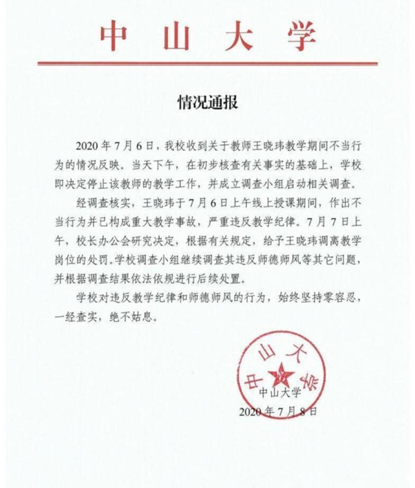 王晓玮|中大教授与多人有不正当关系,网课被学生发现聊天记录,内容不堪