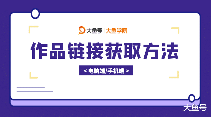 短视频|如何获取大鱼号作品的链接？