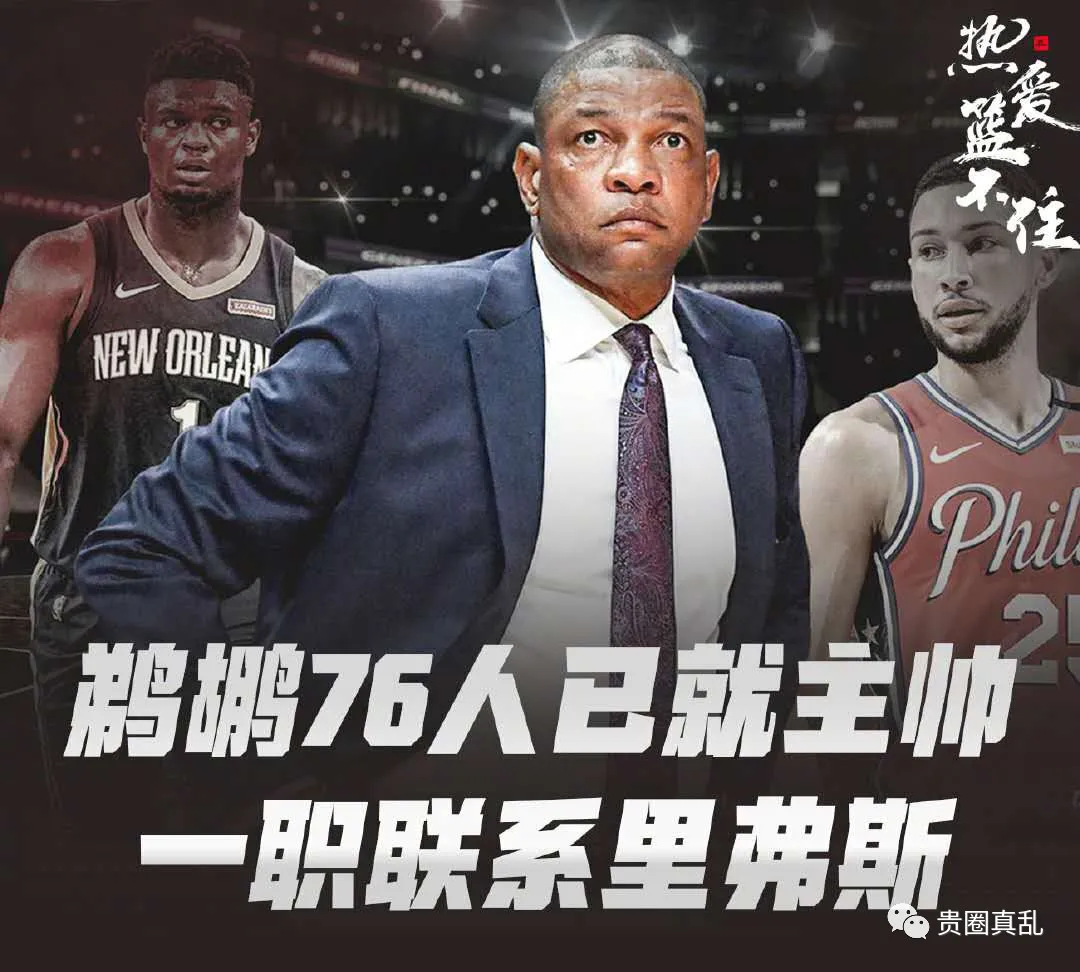 快船队|官宣！里弗斯正式下课！除了伦纳德，快船全员上货架！