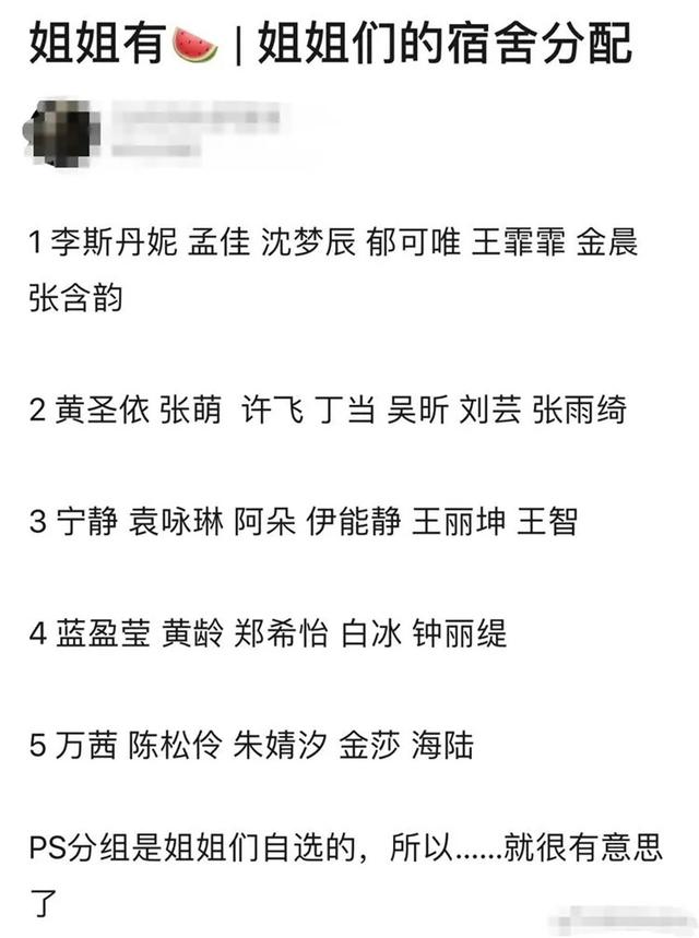 姐姐|《乘风破浪》姐姐们的宿舍分配名单曝光！我只关心宁静跟谁分一屋