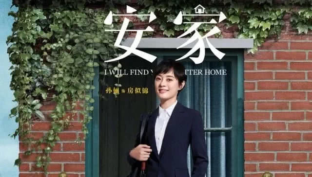 「孙俪」《安家》女主原定是她，一不小心错过经典，成就了孙俪