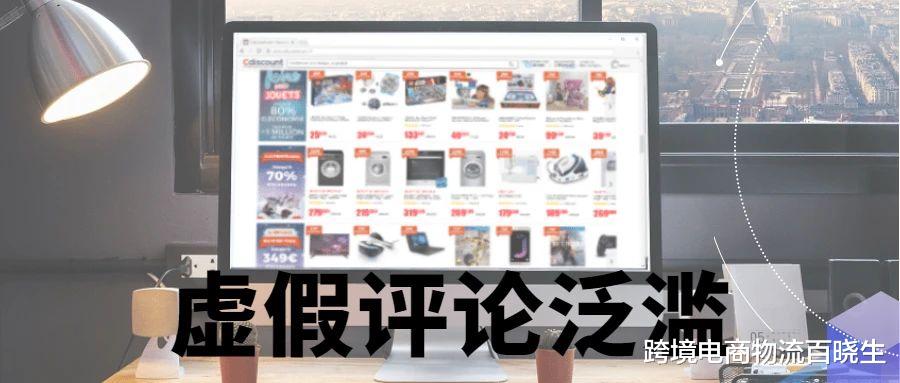 电子商务|不忍直视！多个电商平台虚假评论泛滥，刷单已成了全球化了嘛？