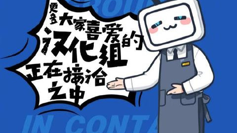 b站合作35家汉化组 网友:和谐版来了