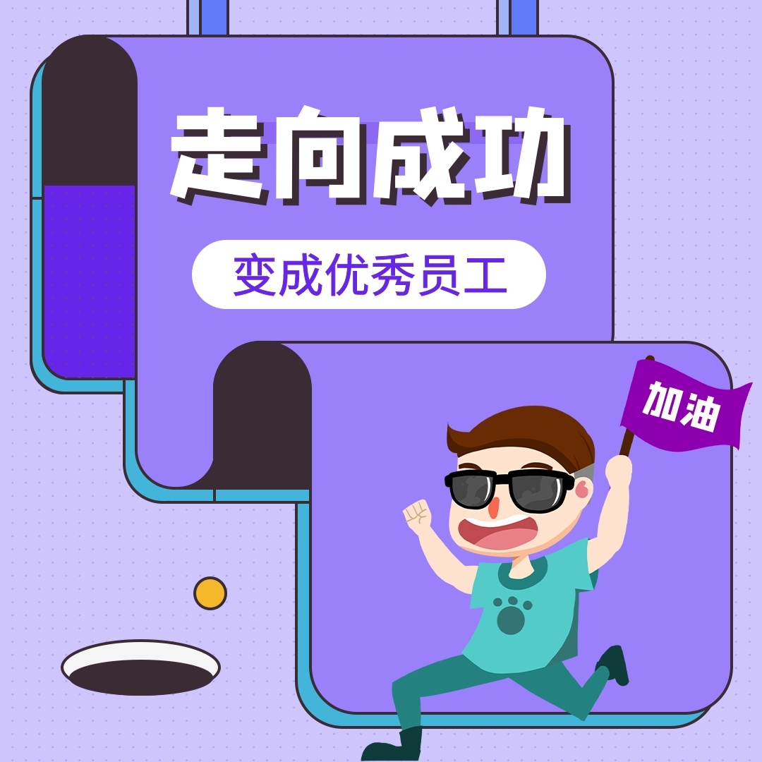 #职业规划#普通员工与优秀员工的反差比！