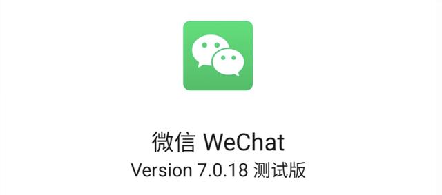微信|安卓微信 7.0.18 内测版发布，加入多个新功能