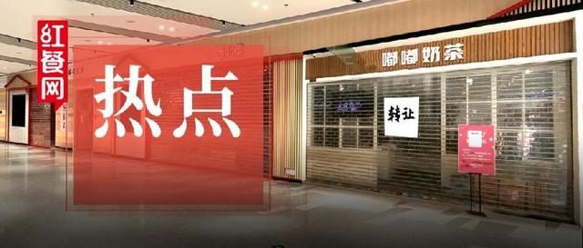 红餐|太坑了！花了13万转让费接手奶茶店，结果店主不止自己一个？