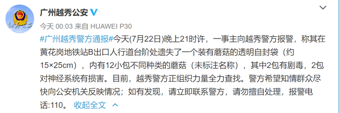 越秀|警方深夜通报：有剧毒！紧急寻找！