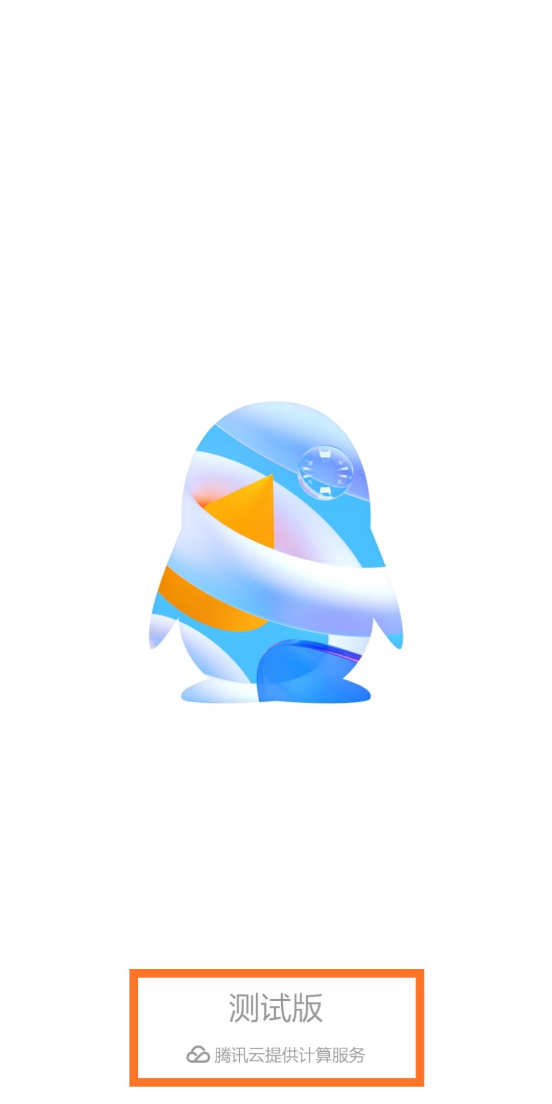 |QQ测试版更新