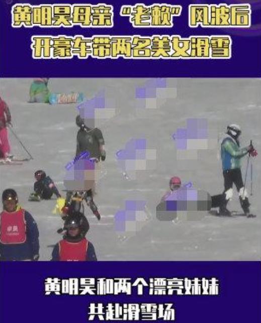 |好野！黄明昊开豪车带两美女滑雪，这次真的违法了