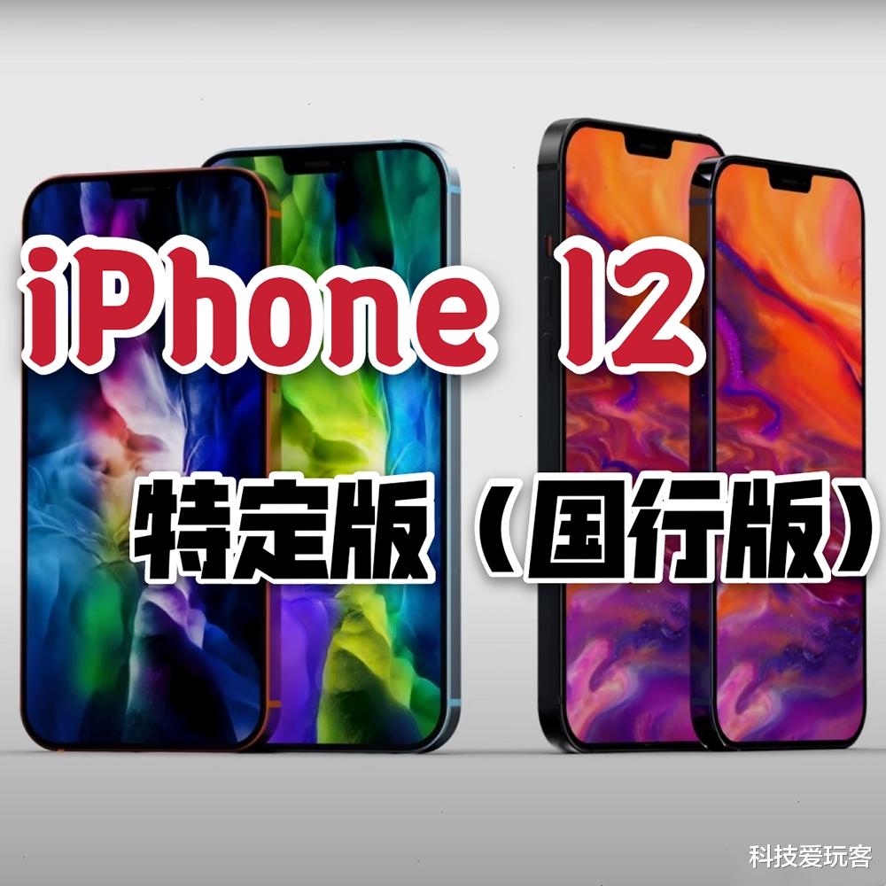 iphone12|曝国行iPhone12成“特供版”!定价再反转:4千打底
