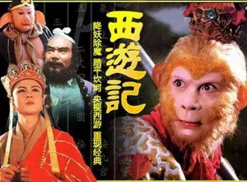 电视剧|中国电视收视率前十,《西游记》居然只排第三,第一很多人没看过