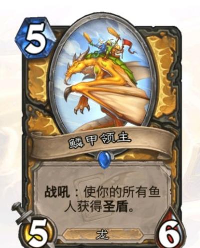 炉石传说|炉石传说:巨壳龙走了谁补偿鱼人的6星?网友:鳞甲领主!