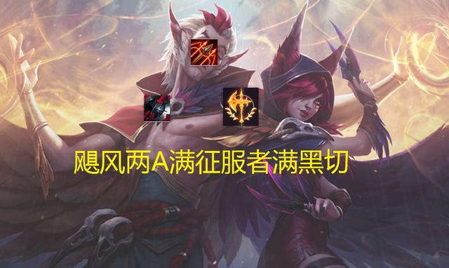 符文|LOL：黑科技玩法飓风霞，开启W两下平A叠满征服者与黑切