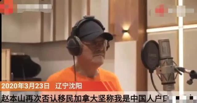 国籍@赵本山否认外国国籍！一场疫情，让娱乐圈现了真身！