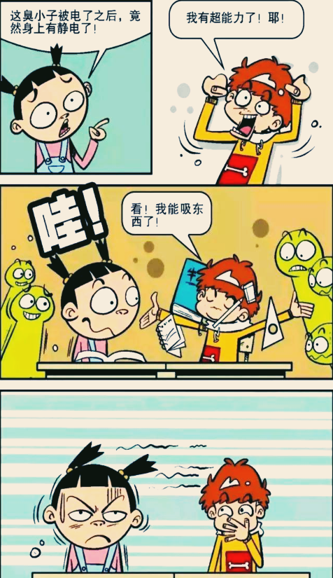 阿衰漫画|阿衰漫画：一次意外让阿衰身上带电，获得“超能力”，喜忧参半！