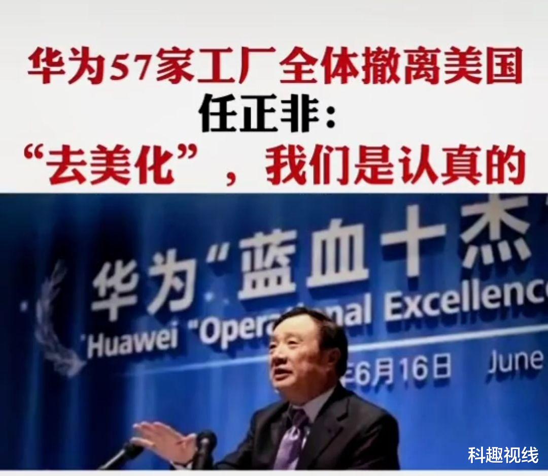 「关晓彤」美国措手不及！华为57家工厂撤离美国，任正非：“去美化”我们是认真的