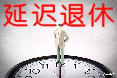 日企將退休年齡延遲至80歲？中國：延遲退休有八成反對聲音-圖2