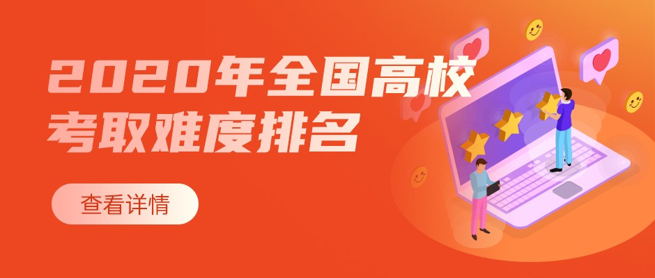 高校|2020年全国高校哪所最好考？点击查看最新完整排名
