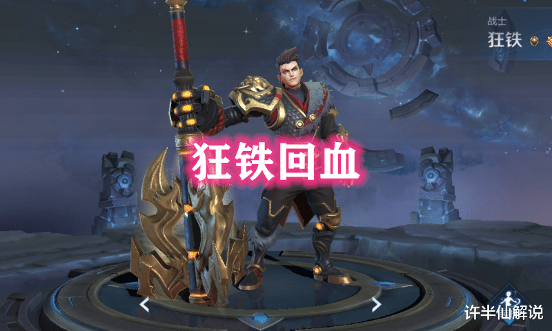 狂铁：攒够58碎片别乱花，他有吕布真伤，狂铁回血，满级1打5也不成问题