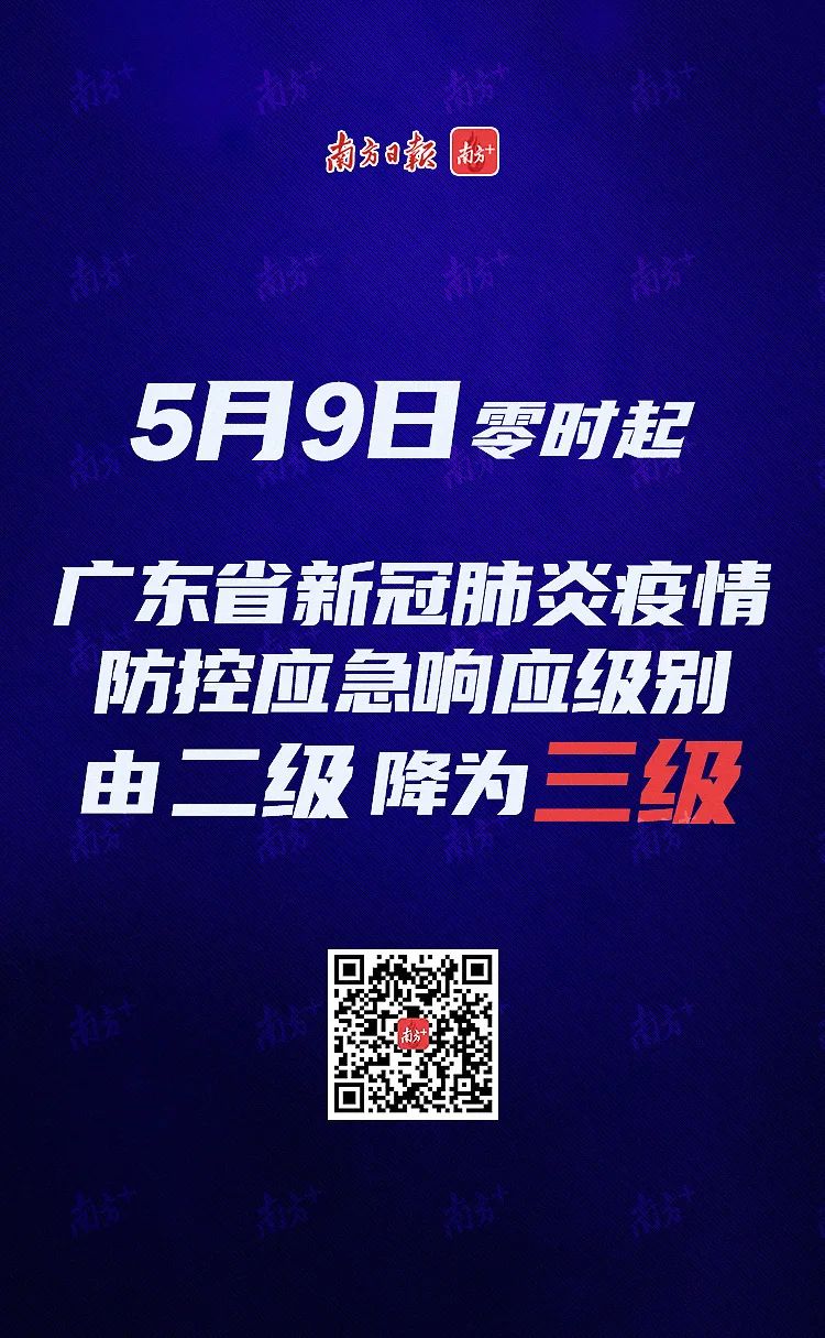 『广东省』重磅！9日零时起，广东应急响应级别由二级调整为三级