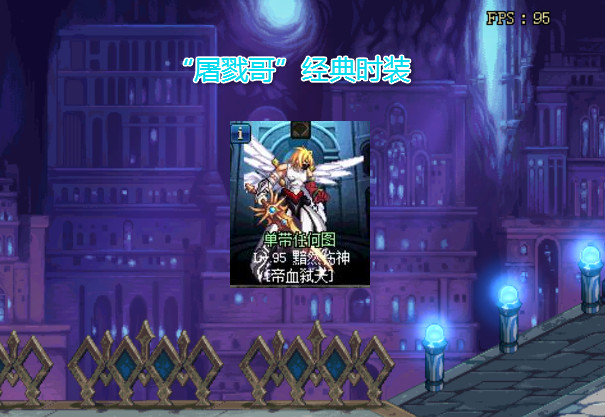 【红眼】DNF:“屠戮哥”100级回归,高调晒站街面板,比他低的没资格斩钢