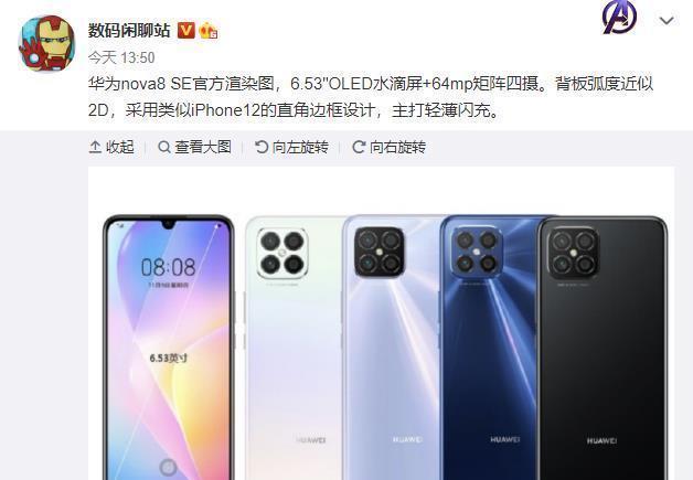 iphone12|华为Nova 8SE渲染图出现，这边框很iPhone 12