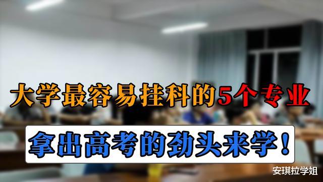 大学|大学哪些专业最容易挂科？这5个要重视，聪明人大一就抓紧了