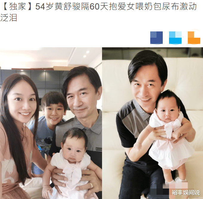 费翔|54岁黄舒骏时隔60天终于抱到女儿！妻子小其24岁，女儿不足3个月
