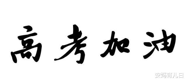 作文■那些高考出现的“传奇字体”，个个都是标榜，阅卷老师都不忍扣分