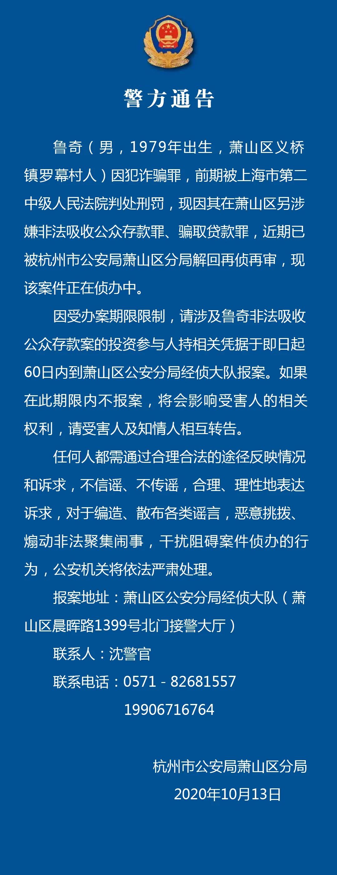 萧山|萧山警方通告,请相关投资参与人及时报案!