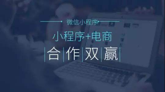 腾讯|2020年，商家为什么想要开发电商小程序？