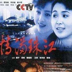 情满珠江|为什么拍完《情满珠江》巍子就从人艺辞职，左翎离婚，她远走香港