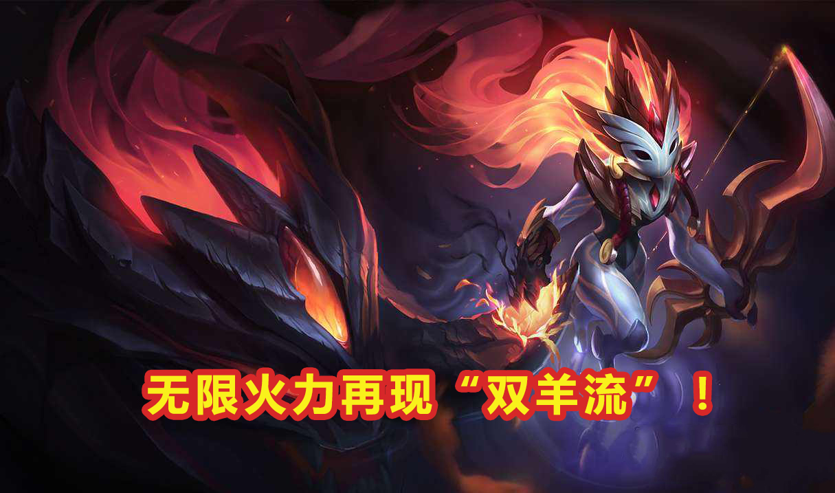 无限火力▲LOL无限火力再现“双羊流”!无限位移1级双杀,凯隐掘墓都是弟弟