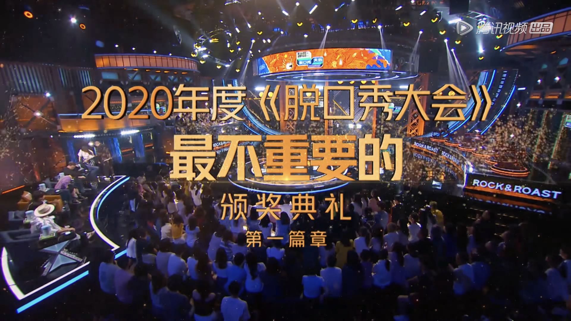 脱口秀大会|脱口秀大会冠军是谁不重要，“最不重要的颁奖礼”才让人笑爆