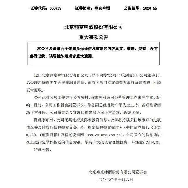 贝纳利|燕京啤酒公告：董事长被查