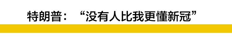 道琼斯指数|突发!特朗普确诊感染新冠!天道轮回,苍天饶过谁?