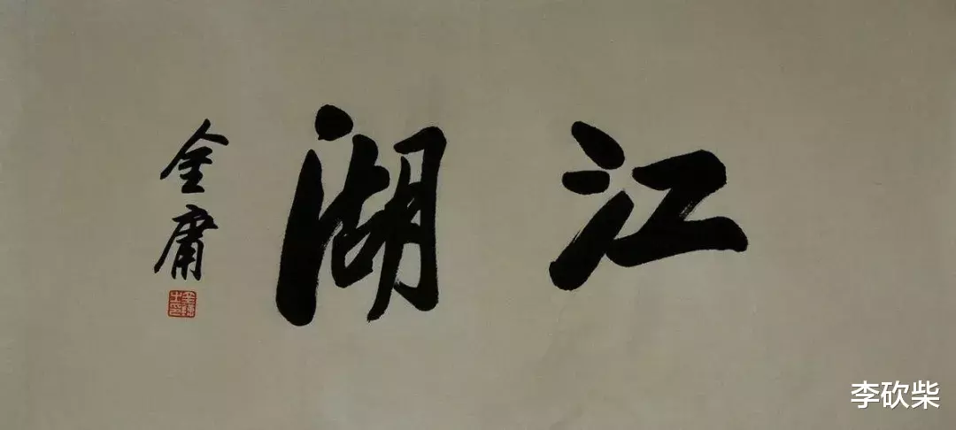 金庸|论风流情趣会玩，“老不正经”的香港四大才子，当之无愧