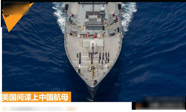 「军事演习」间谍盯上中国航母？美军在“玩火”？俄罗斯专家：他们没这个胆量