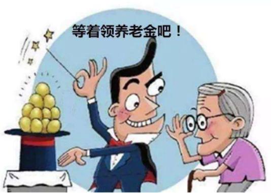 养老金■一次性缴纳六万元，每个月给1500元，你愿意吗？