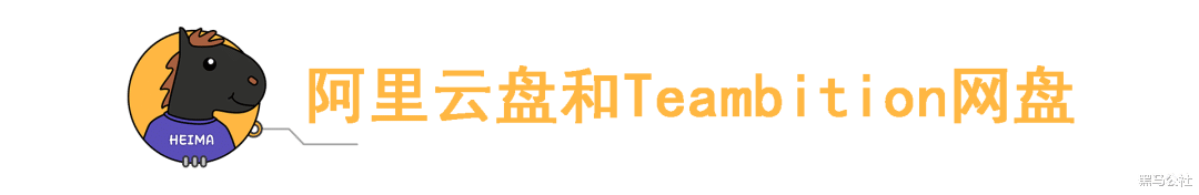 阿里巴巴|阿里云盘内测体验！百度应该“慌”了