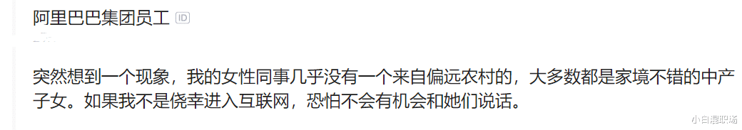 阿里巴巴@阿里女员工感慨：如果不是进入互联网，都没资格和同事讲话