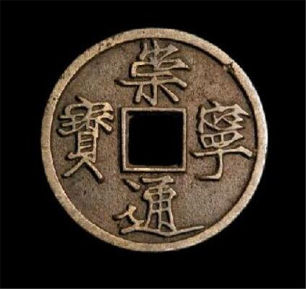 「古钱币」往来的魅力: 崇宁通宝