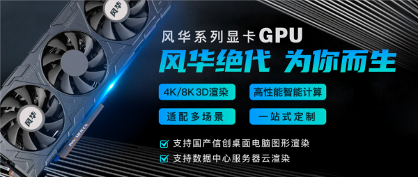 GPU|国产GPU不再卡脖子,国内终于有属于自己的显卡GPU了!