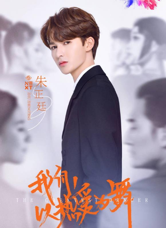 朱正廷：朱正廷被《舞者》要求说低俗台词，综艺真人秀有剧本也该有底线