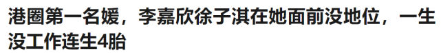 c位|阔太聚会的C位，baby李嘉欣都抢不到？只有郭晶晶躲过争议