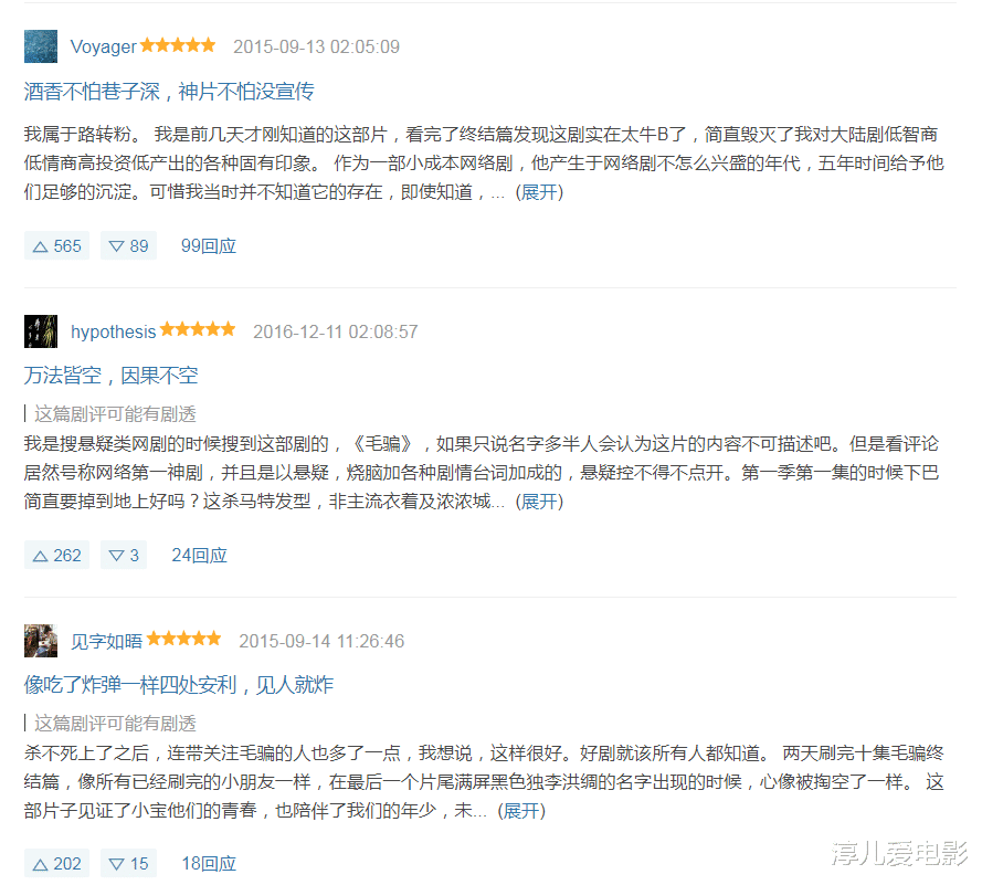 毛骗|拿下国产第一网剧，从未被超越，豆瓣9.7