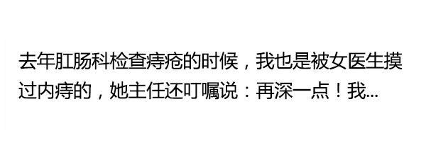 医院|痔疮发作去医院手术,医生叫了女护士拿放大镜扒开看,边看边记录。哈哈哈哈哈