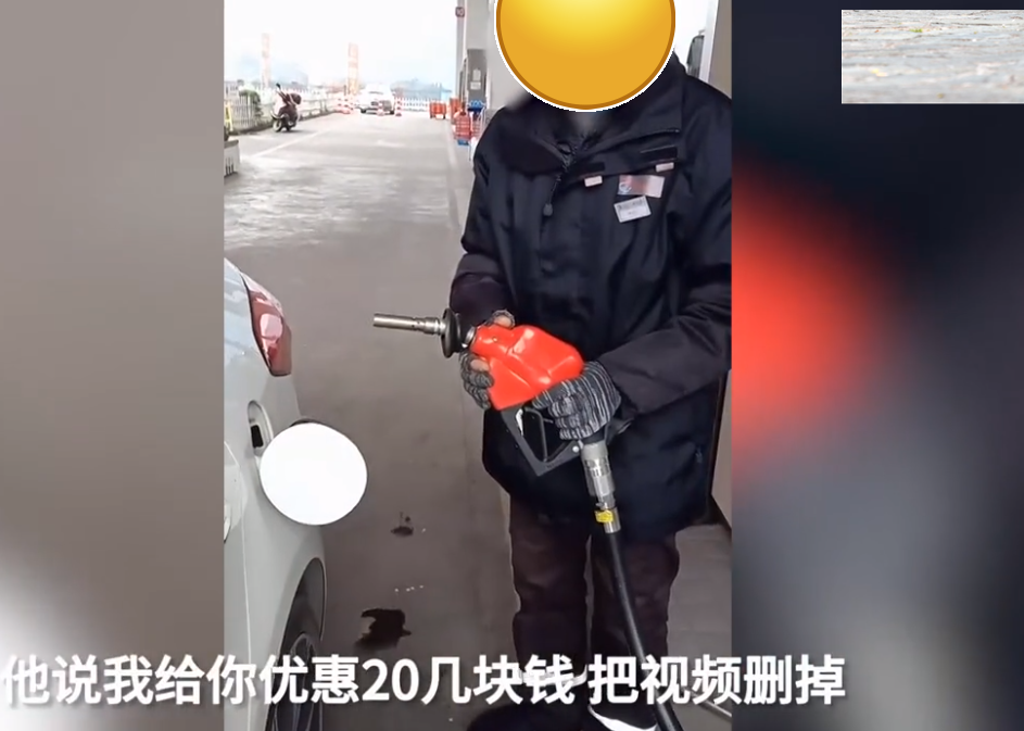 车迷 男子加油时“不出油空跳表”，拍视频遭拦车：优惠20，把视频删掉